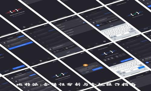 比特派：合法性分析与合规操作指南