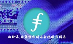 比特派：合法性分析与合
