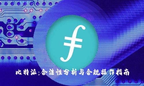 比特派：合法性分析与合规操作指南