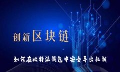 如何在比特派钱包中安全