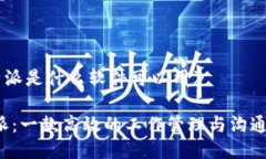 《b特派是什么软件可以用