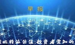 深入解读比特派估值：投