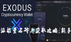 比特派能量石碎片获取攻