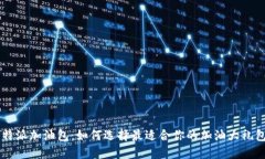 B特派加油包：如何选择最