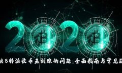 如何解决B特派收币未到账