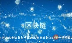 如何在比特派钱包中添加