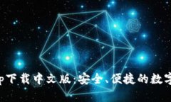 比特派钱包app下载中文版