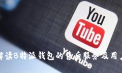 全面解读B特派钱包的售后