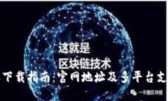 比特派下载指南：官网地