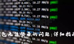如何解决B特派钱包无法登