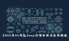 2023年BK钱包Swap行情分析与