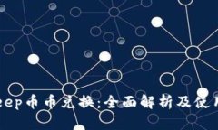 BitKeep币币兑换：全面解析
