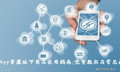 Bitpie App苹果版下载及使用