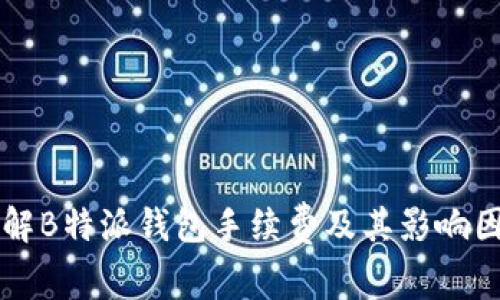 详解B特派钱包手续费及其影响因素