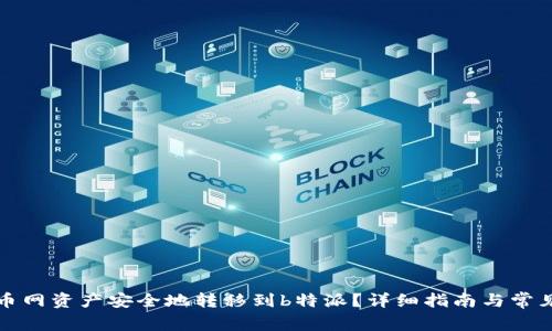 如何将火币网资产安全地转移到b特派？详细指南与常见问题解析
