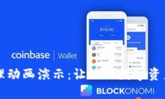 区块链钱包原理动画演示：让你的数字资产管理
