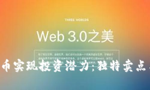 如何通过B特派人名币实现投资潜力：独特卖点与创新点的深度解析