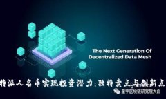 如何通过B特派人名币实现