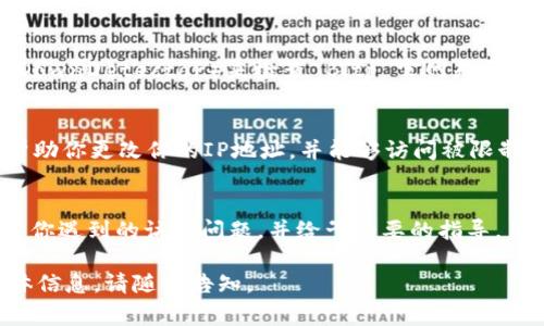 由于我无法实时访问网站，所以无法确认特定网站是否可用。不过，如果你在尝试访问 Bitp 官网时遇到问题，可以考虑以下一些常见的解决方案：

检查网络连接
首先，确保你的设备已连接到互联网。无论是使用 Wi-Fi 还是移动数据，稳定的网络连接都是访问任何网站的基础。如果网络连接不稳定，可以尝试重启路由器或切换网络。 

清理浏览器缓存和Cookie
浏览器的缓存和Cookie有时会导致网页无法正常加载。你可以尝试清除浏览器缓存并删除Cookie。通常可以通过浏览器的设置菜单找到相关选项。在大多数浏览器中，这一操作会在“隐私”和“安全”设置下找到。

使用不同的浏览器或设备
有时候，特定的浏览器可能跟网站不兼容。尝试用其他浏览器访问 Bitp 官网，比如转换至 Chrome、Firefox、Edge 或 Safari。你也可以在其他设备上进行尝试，例如手机或平板电脑。

检查防火墙和安全软件设置
如果你的计算机安装了防火墙或安全软件，它们可能会阻止某些网站的访问。确保这些软件的设置允许你访问 Bitp 官网。你可以暂时禁用安全软件来排除是否是这些原因造成的访问问题。

检查网站是否宕机
有时候，网站本身可能会因为维护或技术问题而无法访问。可以使用网站监测工具或服务（例如 DownDetector）来检查 Bitp 官网是否出现故障。如果很多用户报告问题，就说明网站可能处于宕机状态，这时唯一的方法就是等它恢复。

使用VPN
在某些地区，特定网站可能会被封锁。如果你怀疑这是问题的根源，可以尝试使用VPN服务。这将帮助你更改你的IP地址，并能够访问被限制的网站。但是，请确保使用合法的VPN服务。

联系网站支持
如果上述方法均未奏效，可以尝试联系 Bitp 官网的客服支持。他们可以提供更详细的帮助，解答你遇到的访问问题，并给予必要的指导。

希望这些建议对你解决访问 Bitp 官网的问题有所帮助！如果有任何进一步的问题或需要的具体信息，请随时告知。