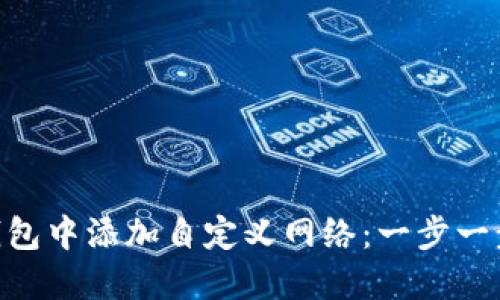 如何在BK钱包中添加自定义网络：一步一步教你搞定！