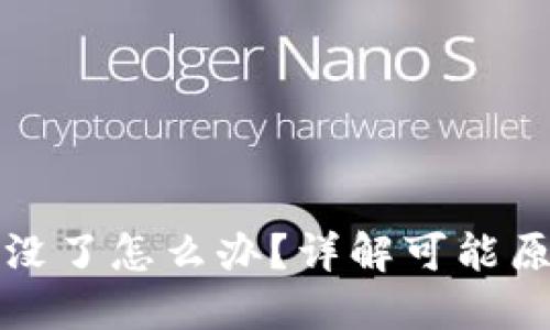 比特派钱包钱没了怎么办？详解可能原因及解决方案