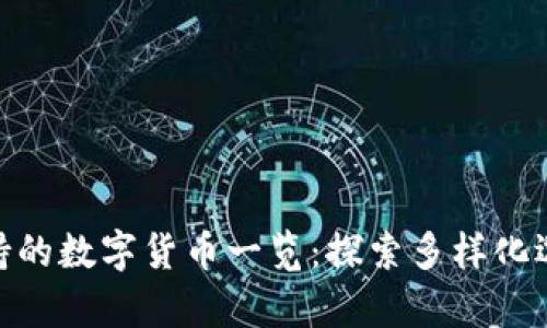 Bitpie钱包支持的数字货币一览：探索多样化选择与独特卖点