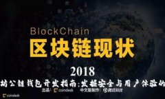 创新以太坊公链钱包开发