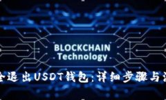 如何安全退出USDT钱包：详