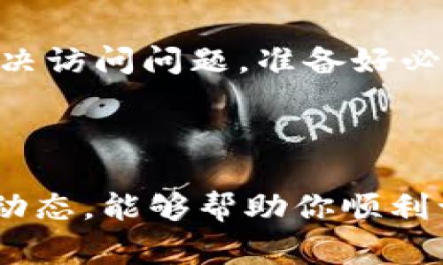 比特派官网打不开的常见原因及解决方法

在数字货币快速发展的今天，比特派作为一个重要的钱包应用，备受用户的喜爱。然而，有时候用户可能会遇到比特派官网打不开的情况，这不仅让人感到不安，也可能影响到我们的资产管理和交易。本文将深入探讨造成比特派官网打不开的可能原因，以及相应的解决办法，帮助用户更高效地应对这一问题。

一、网络连接问题

首先，我们需要确认的问题是网络连接是否正常。当你在尝试打开比特派官网时，首先确保你的设备能够正常上网。如果你的网络连接不稳定，网站可能会无法加载。你可以尝试以下几种方法来检查和改善网络状况：

ul
    li重启路由器或调制解调器，确保网络设备正常工作。/li
    li检查设备的Wi-Fi或数据连接是否启用并且信号强。/li
    li使用其他设备（如手机或平板）尝试打开网站，以查看问题是否与特定设备相关。/li
/ul

二、浏览器设置问题

另一种可能导致比特派官网打不开的原因是浏览器设置或插件造成的干扰。如果你的浏览器版本较旧或者插件过多，也可能会影响网站的加载速度和显示效果。这里有一些建议来你的浏览器体验：

ul
    li更新你的浏览器到最新版本，确保拥有最新的安全和功能。/li
    li禁用一些不必要的浏览器插件，尤其是那些可能会干扰网页加载的广告拦截器。/li
    li尝试清除浏览器缓存和Cookie，有时过多的缓存数据会影响访问。/li
/ul

三、服务器故障或维护

有时候，比特派官网可能会因为服务器故障或正在进行系统维护而暂时无法访问。在这种情况下，用户我们能够做的就是耐心等待。你可以通过社交媒体、论坛或其他渠道了解网站维护的进度。以下是一些建议来及时获取信息：

ul
    li关注比特派的官方社交媒体账号，及时获取最新消息。/li
    li加入比特派的用户社区，了解其他用户的反馈和信息。/li
    li定期访问加密货币行业的新闻网站，以获取有关比特派及其服务的最新动态。/li
/ul

四、地域限制

有些用户可能因为地域限制导致无法访问比特派官网。某些国家或地区可能会限制特定网站的访问。为此，你可以考虑使用VPN来绕过地域限制，安全地访问比特派官网。不过，使用VPN时请务必选择信誉良好的服务提供商，以确保网络连接的安全。

五、安全风险与警惕

在尝试打开比特派官网时，请保持警惕。切勿轻信不明链接或下载未知来源的软件，以避免潜在的安全风险。网络上充斥着钓鱼网站，冒充官方平台来窃取用户信息。确保你访问的网址是准确的，最好直接输入官方网站地址，避免通过搜索引擎点击链接。定期检查自己的网络安全设置也很重要。

六、联系客户支持

如果经过以上所有步骤后仍旧无法访问比特派官网，合理的做法是直接联系比特派客服寻求帮助。他们拥有专业的技术团队，可以帮助用户解决访问问题。准备好必要的信息，例如你的设备类型、操作系统，以及遇到问题的具体描述，这将有助于客服更快地识别并解决问题。

总结

比特派官网时常会为用户带来不便，但是通过上述方法，你可以有效地排查并解决问题。确保网络连接正常、浏览器设置恰当，并时刻关注官网动态，能够帮助你顺利访问比特派。希望这篇文章能为你提供有价值的帮助。如果您还有其他问题，欢迎随时询问。