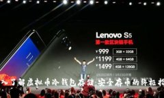 深入了解虚拟币冷钱包存