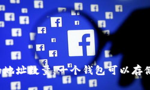 比特币钱包的地址数量：一个钱包可以存储多少个地址？