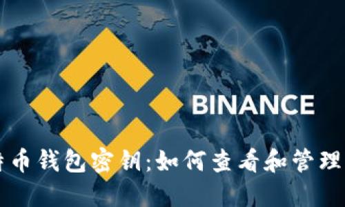 深入了解比特币钱包密钥：如何查看和管理你的数字资产