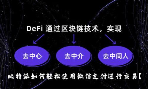 比特派如何轻松使用微信支付进行交易？