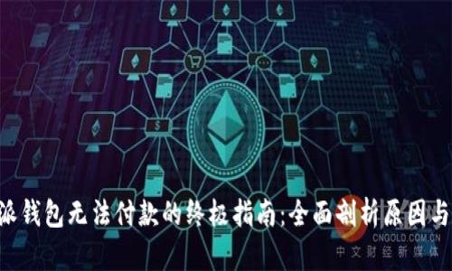 解决B特派钱包无法付款的终极指南：全面剖析原因与解决方案
