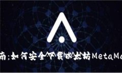 全面指南：如何安全下载