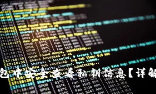 如何在比特派钱包中安全查看私钥信息？详解步骤与注意事项