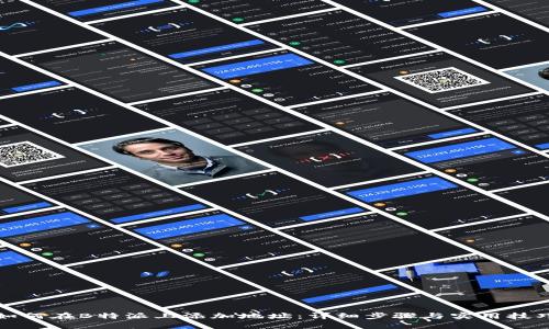 如何在B特派上添加地址：详细步骤与实用技巧