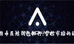 揭密比特币巨鲸钱包排行