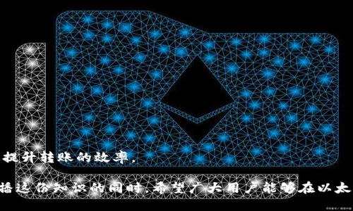 钱多久到以太坊钱包？探索以太坊转账速度与影响因素/
关键词以太坊, 钱包, 转账速度, 区块链/关键词

引言
在加密货币的世界中，以太坊（Ethereum）作为一个重要的区块链平台，以其智能合约和去中心化应用的强大功能而闻名。许多用户在进行以太坊转账时，常常会问：“钱多久到以太坊钱包？”这个问题涉及多个因素，包括网络拥堵程度、交易费用以及日常使用中的一些技术细节。本文将对这些因素进行详细分析，并为您揭示转账过程中的一些关键点。

以太坊的转账基本流程
首先，让我们简单回顾一下以太坊转账的基本流程。当您决定将以太币（ETH）从一个钱包转移到另一个钱包时，您需要使用您的私钥进行签名。这一过程确保只有您才能发起该交易，保护您的资产安全。

接下来，您将该交易发送到以太坊网络。网络中的节点会对您的交易进行验证，并将其记录在区块链上。一旦交易被记录并确认，接收方就能在其钱包中看到相应的以太币。这个过程的速度并不是一成不变的，而是受多种因素的影响。

影响转账速度的因素
1. **网络拥堵**
以太坊网络的拥堵情况是影响转账速度的关键因素。在高峰时期，例如当有大量用户同时进行交易时，网络处理的请求会增多，导致确认时间延长。这就像在高峰时段的交通一样，车流量非常大，每辆车的前进速度都有可能减慢。

2. **交易费用（Gas Fee）**
以太坊网络使用一种称为“Gas”的费用体系来处理交易。简单来说，您支付的Gas费用越高，矿工优先处理您的交易的可能性就越大。如果您的交易费用设置得较低，可能需要等待更长的时间才能确认。

3. **区块时间**
以太坊的区块时间大约是15秒。这意味着每15秒就会生成一个新的区块，而交易的确认需要将其包含在该区块中。如果网络繁忙，区块可能会被塞满，导致交易需要等到下一个区块生成。

加快转账的技巧
考虑到上述因素，您可以采取以下几种策略来加快以太坊转账的速度。

1. **提高Gas费用**
如果您急于完成交易，可以选择为您的交易设定更高的Gas费用。许多钱包会提供推荐的费用建议，您可以根据实际情况进行调整。

2. **避开高峰时段**
在网络使用不那么繁忙的时段进行转账，通常可以获得更快的处理时间。例如，周末或是特定时间段的非高峰时段。

3. **使用交易加速器**
一些服务提供了交易加速器功能，帮助用户在网络繁忙时快速处理交易。虽然可能需要额外的费用，但是对于急需完成交易的用户来说，无疑是个不错的选择。

在不同钱包间的转账
转账的速度也可能受到您选择的钱包类型的影响。市场上有不同类型的钱包，其中包括：

1. **集中式钱包**
如交易所钱包，这些通常有更快的转账速度，因为交易是在平台内部进行的，无需在以太坊网络上进行确认。

2. **去中心化钱包**
如MetaMask等，这类钱包需要在以太坊区块链上确认交易，转账速度可能相对较慢，但这种方式更加安全。

真实案例分析
为了更好地理解以太坊转账的速度，让我们看几个真实的案例。

案例一：A用户在工作日的中午12点进行了一笔转账，Gas费用设置为100 Gwei，这时网络相对繁忙，最终花费了大约30分钟才确认交易。

案例二：B用户在周末清晨进行了一笔转账，Gas费用设置为50 Gwei。由于网络较为空闲，这笔交易在5分钟内就完成了确认。

对于新手的建议
如果您是以太坊的新手用户，了解转账的速度和相关因素将帮助您更有效地使用这个平台。在进行转账前，建议您：

1. **预先了解当前的Gas费用**
使用网站或工具查看当前的Gas费用，可以帮助您更好地设置费用，避免因费用过低而导致的长时间等待。

2. **选择信誉良好的钱包**
确保您使用的钱包是经过验证的，且有良好的用户评价。这样可以提高安全性，并且在转账过程中减少问题的发生。

3. **进行小额测试**
在进行大额转账前，可以考虑先进行小额测试转账，以确保您的设置无误，交易顺利完成。

总结
综上所述，以太坊钱包的转账速度受多种因素的影响，包括网络拥堵、Gas费用、区块时间等。如果您能够灵活运用这些知识，并采取合适的策略，就能有效提升转账的效率。

虽然加密货币的转账在速度上可能与传统银行系统有所不同，但随着技术的进步及用户教育的提升，这项技术的便利性无疑会被更多的人所接受。在撒播这份知识的同时，希望广大用户能够在以太坊的世界中游刃有余，享受数字资产的乐趣。