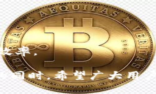 钱多久到以太坊钱包？探索以太坊转账速度与影响因素/
关键词以太坊, 钱包, 转账速度, 区块链/关键词

引言
在加密货币的世界中，以太坊（Ethereum）作为一个重要的区块链平台，以其智能合约和去中心化应用的强大功能而闻名。许多用户在进行以太坊转账时，常常会问：“钱多久到以太坊钱包？”这个问题涉及多个因素，包括网络拥堵程度、交易费用以及日常使用中的一些技术细节。本文将对这些因素进行详细分析，并为您揭示转账过程中的一些关键点。

以太坊的转账基本流程
首先，让我们简单回顾一下以太坊转账的基本流程。当您决定将以太币（ETH）从一个钱包转移到另一个钱包时，您需要使用您的私钥进行签名。这一过程确保只有您才能发起该交易，保护您的资产安全。

接下来，您将该交易发送到以太坊网络。网络中的节点会对您的交易进行验证，并将其记录在区块链上。一旦交易被记录并确认，接收方就能在其钱包中看到相应的以太币。这个过程的速度并不是一成不变的，而是受多种因素的影响。

影响转账速度的因素
1. **网络拥堵**
以太坊网络的拥堵情况是影响转账速度的关键因素。在高峰时期，例如当有大量用户同时进行交易时，网络处理的请求会增多，导致确认时间延长。这就像在高峰时段的交通一样，车流量非常大，每辆车的前进速度都有可能减慢。

2. **交易费用（Gas Fee）**
以太坊网络使用一种称为“Gas”的费用体系来处理交易。简单来说，您支付的Gas费用越高，矿工优先处理您的交易的可能性就越大。如果您的交易费用设置得较低，可能需要等待更长的时间才能确认。

3. **区块时间**
以太坊的区块时间大约是15秒。这意味着每15秒就会生成一个新的区块，而交易的确认需要将其包含在该区块中。如果网络繁忙，区块可能会被塞满，导致交易需要等到下一个区块生成。

加快转账的技巧
考虑到上述因素，您可以采取以下几种策略来加快以太坊转账的速度。

1. **提高Gas费用**
如果您急于完成交易，可以选择为您的交易设定更高的Gas费用。许多钱包会提供推荐的费用建议，您可以根据实际情况进行调整。

2. **避开高峰时段**
在网络使用不那么繁忙的时段进行转账，通常可以获得更快的处理时间。例如，周末或是特定时间段的非高峰时段。

3. **使用交易加速器**
一些服务提供了交易加速器功能，帮助用户在网络繁忙时快速处理交易。虽然可能需要额外的费用，但是对于急需完成交易的用户来说，无疑是个不错的选择。

在不同钱包间的转账
转账的速度也可能受到您选择的钱包类型的影响。市场上有不同类型的钱包，其中包括：

1. **集中式钱包**
如交易所钱包，这些通常有更快的转账速度，因为交易是在平台内部进行的，无需在以太坊网络上进行确认。

2. **去中心化钱包**
如MetaMask等，这类钱包需要在以太坊区块链上确认交易，转账速度可能相对较慢，但这种方式更加安全。

真实案例分析
为了更好地理解以太坊转账的速度，让我们看几个真实的案例。

案例一：A用户在工作日的中午12点进行了一笔转账，Gas费用设置为100 Gwei，这时网络相对繁忙，最终花费了大约30分钟才确认交易。

案例二：B用户在周末清晨进行了一笔转账，Gas费用设置为50 Gwei。由于网络较为空闲，这笔交易在5分钟内就完成了确认。

对于新手的建议
如果您是以太坊的新手用户，了解转账的速度和相关因素将帮助您更有效地使用这个平台。在进行转账前，建议您：

1. **预先了解当前的Gas费用**
使用网站或工具查看当前的Gas费用，可以帮助您更好地设置费用，避免因费用过低而导致的长时间等待。

2. **选择信誉良好的钱包**
确保您使用的钱包是经过验证的，且有良好的用户评价。这样可以提高安全性，并且在转账过程中减少问题的发生。

3. **进行小额测试**
在进行大额转账前，可以考虑先进行小额测试转账，以确保您的设置无误，交易顺利完成。

总结
综上所述，以太坊钱包的转账速度受多种因素的影响，包括网络拥堵、Gas费用、区块时间等。如果您能够灵活运用这些知识，并采取合适的策略，就能有效提升转账的效率。

虽然加密货币的转账在速度上可能与传统银行系统有所不同，但随着技术的进步及用户教育的提升，这项技术的便利性无疑会被更多的人所接受。在撒播这份知识的同时，希望广大用户能够在以太坊的世界中游刃有余，享受数字资产的乐趣。