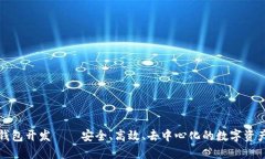 创新型区块链钱包开发—