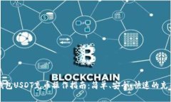 麦子钱包USDT充币操作指南