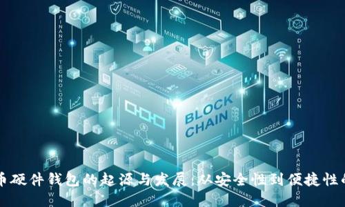 比特币硬件钱包的起源与发展：从安全性到便捷性的变革