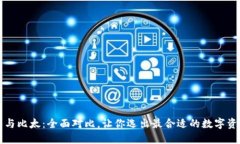 比特派钱包与比太：全面