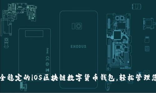 免费下载安全稳定的iOS区块链数字货币钱包，轻松管理您的加密资产