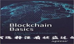 安全第一：如何选择没有