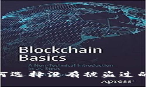 安全第一：如何选择没有被盗过的比特币钱包？