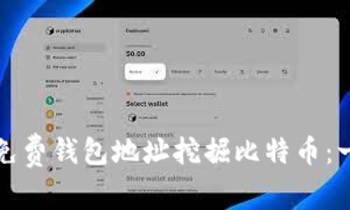 如何通过免费钱包地址挖掘比特币：一步步指南