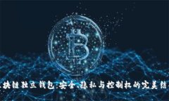 区块链独立钱包：安全、