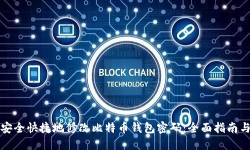 如何安全快捷地修改比特币钱包密码：全面指南与技巧